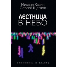 Stairway to Heaven. Khazin Mikhail Leonidovich, Scheglov Sergey I.