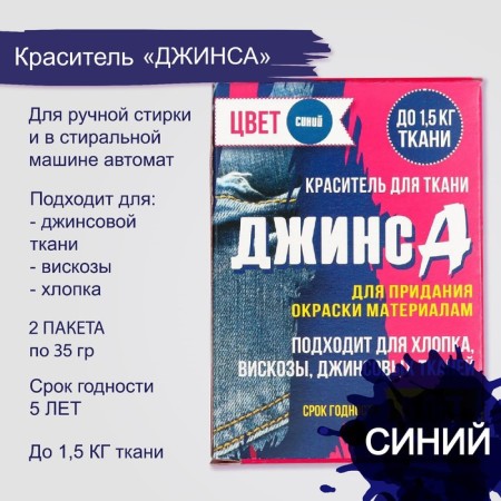 Dye for fabric "jeans" blue (2 packages of 35 g)