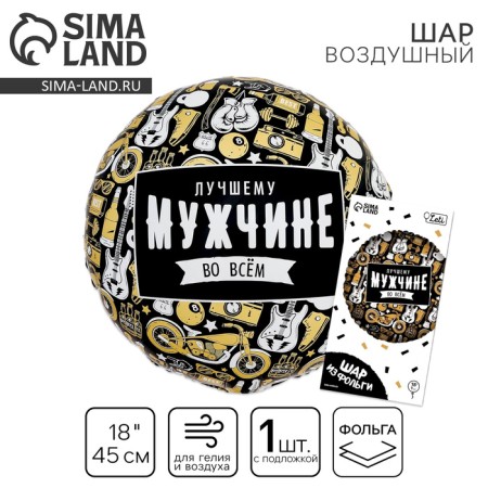 Foil ball 18 “Best in everything”, circle, with a substrate