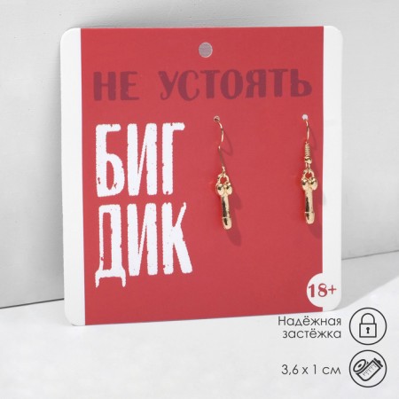 Earrings 18+ Male organ, color gold