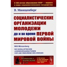 Социалистические организации молодёжи до и во время Первой мировой войны. Мюнценберг В.
