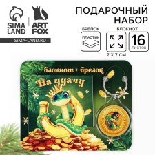 New Year's gift set, notebook and keychain plastic “For good luck. With the symbol of the year 