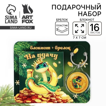 New Year's gift set, notebook and keychain plastic “For good luck. With the symbol of the year "