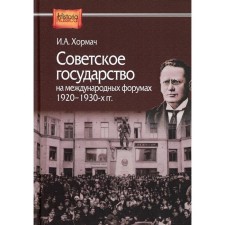 Советское государство на международных форумах. 1920-1930-х гг. Хормач И.А.
