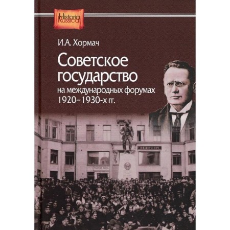 Soviet state in international forums. 1920-1930s Khormach I.A.