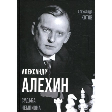Alexander Alekhin. Kotov A.A.