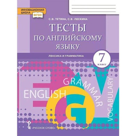 English tests. Vocabulary and grammar. 7th grade. ATTINA S.V., Leskina S. V.