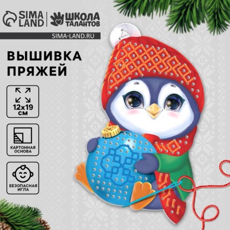 New Year's set for creativity. Embroidery with yarn "New Year! Penguin with a ball "on cardboard