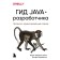 Guide Java developer. Design-oriented approach. Urma Raul-Gabriel, Warberon Richard