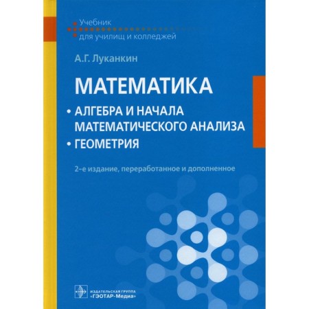 Mathematics: Algebra and the beginning of mathematical analysis; geometry. Textbook. 2nd edition, processed and supplemented. Lukankin A.G.