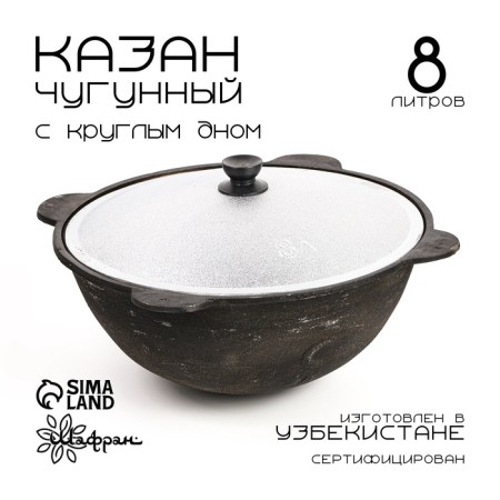Kazan is cast -iron, 8 l, round bottom, aluminum cover