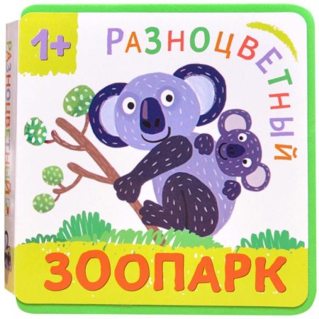 Multi -colored zoo. Koala, Alexandrova E.