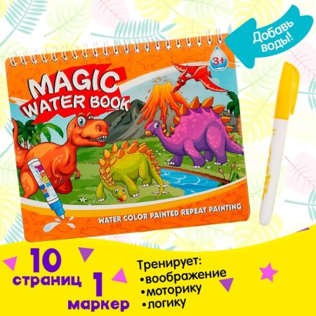 Book for drawing with water "Draw dinosaurs", with a marker