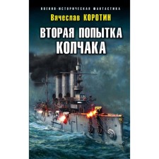 The second attempt by Kolchak. Korotin V. Yu.