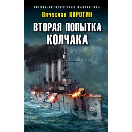 The second attempt by Kolchak. Korotin V. Yu.