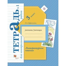 Test papers. GEF. Literary reading. Control work 3 class, part 1. Efrosinina L.A.