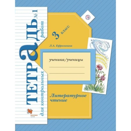 Test papers. GEF. Literary reading. Control work 3 class, part 1. Efrosinina L.A.