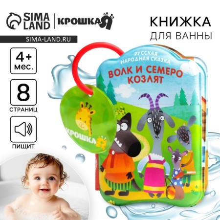 Book - a toy for the bath "Fairy Tale: Wolf and Seven Kid", I crush