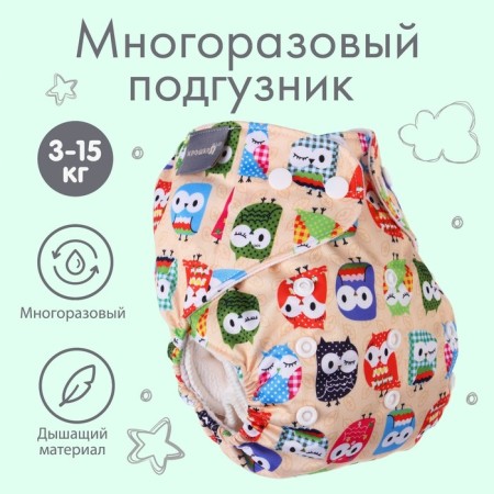 Reusable diapers "Owls", 3-15 kg, crush me