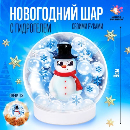 Set for creativity "New Year's ball with hydrogel: Snowman"