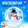 Set for creativity "New Year's ball with hydrogel: Snowman"