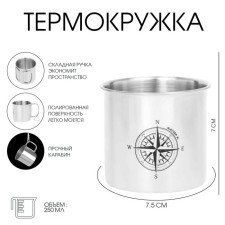 Термокружка, 250 мл, Горы "Мастер К. Компас", складная ручка, 7 х 7.5 см