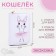Lightning wallet, white color