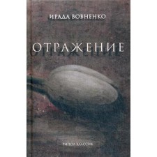 Reflection: Stories. VEVNENKO I.