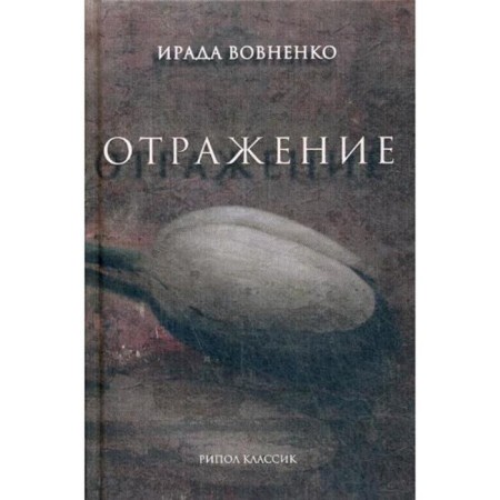 Reflection: Stories. VEVNENKO I.