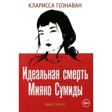 The ideal death of Miyako Sumida. GENAVAN K.