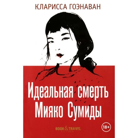 The ideal death of Miyako Sumida. GENAVAN K.