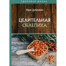 A healing sea buckthorn. Dubrovin I.
