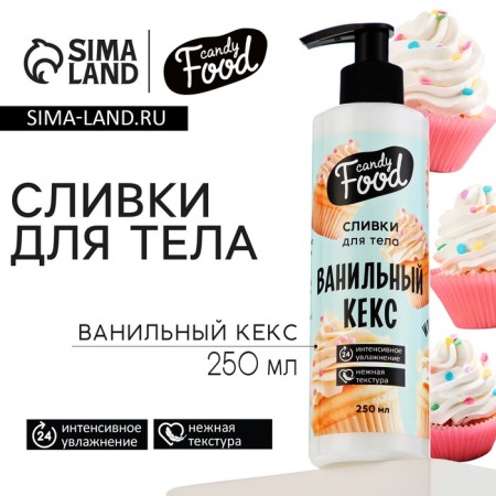 Body cream, intensive moisture, 250 ml, vanilla cake, Candy Food