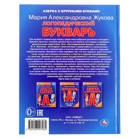 Logopedic primer. Zhukova M.A.-4