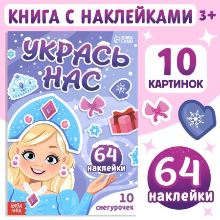 Book with stickers "Decorate us. 10 Snow Maiden"
