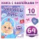 Book with stickers "Decorate us. 10 Snow Maiden"