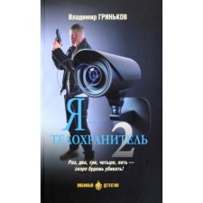 Я-телохранитель. Книга 2. Гриньков В.