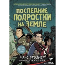 The last teenagers on Earth. Brailler M.