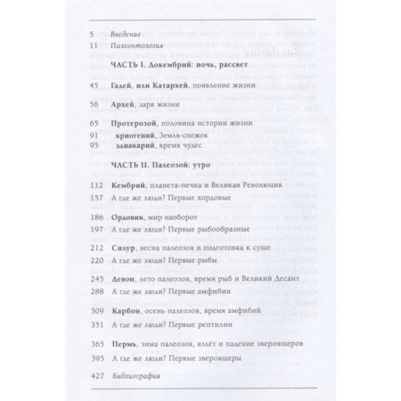 Paleontology of anthropologist. Volume 1. Docembrius and Paleozoic. 2nd edition: fixed and augmented-6