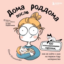 At home after the hospital. Comics for mothers. Ismoilova Yu.S.