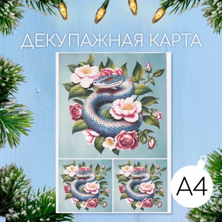 Декупажная карта "Цветочный змей", плотность 45 г/м2, формат А4
