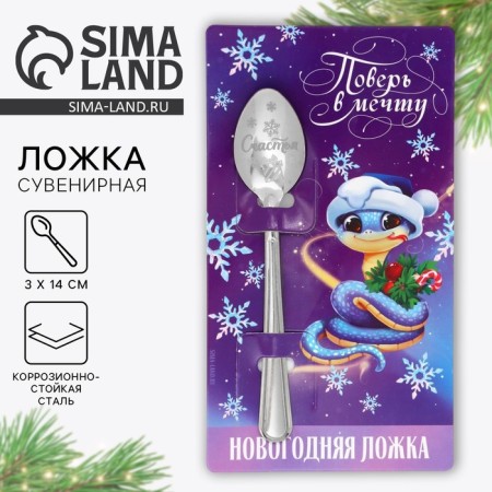 Spoon souvenir on the postcard "New Year's collection: believe me in a dream", 3 x 14 cm