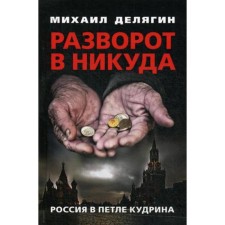 Razvoor to nowhere: Russia in the loop of Kudrin. Delyagin M.G.
