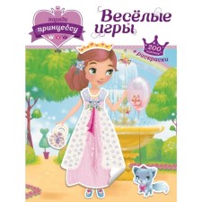 Dress the princess. Fun games (+ stickers)