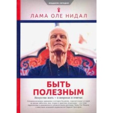 Быть полезным. Искусство жить — в вопросах и ответах