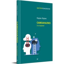 Самоанализ. Хорни К.