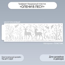 Stencil of border plastic 