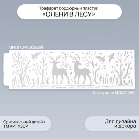 Stencil of border plastic "deer in the forest" 40x12 cm