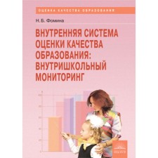 Внутренняя система оценки качества образования. Внутришкольный мониторинг. ФГОС. Фомина Н.Е.