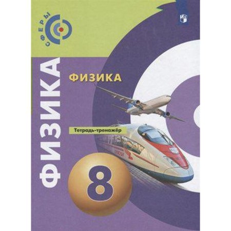GEF. Physics, new design grade 8